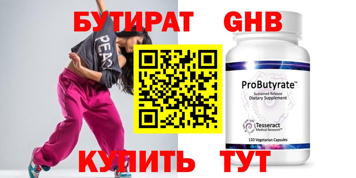 Бутират GHB  Вход с VPN  Партизанск 