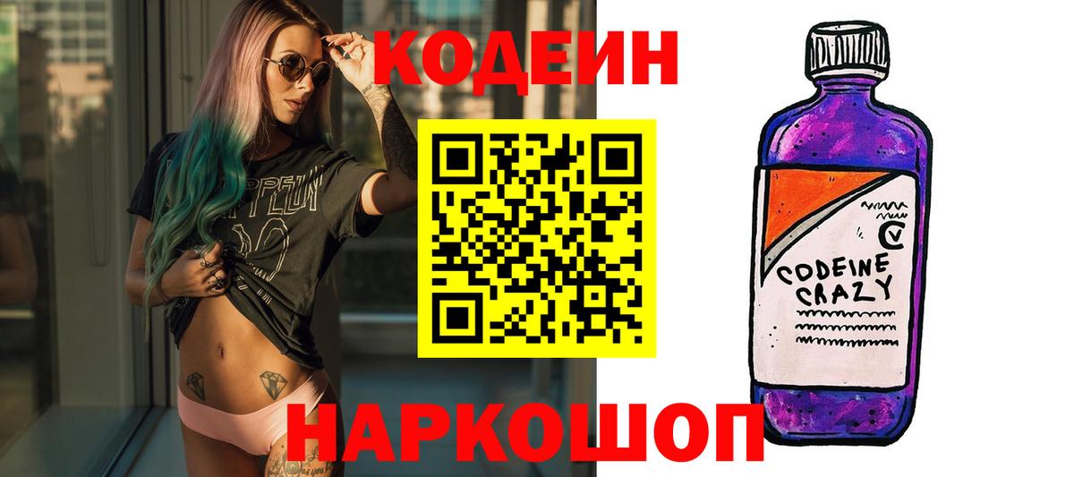 Кодеиновый сироп Lean напиток Lean (лин)  Вход с VPN  Кодеин Purple Drank  Партизанск 